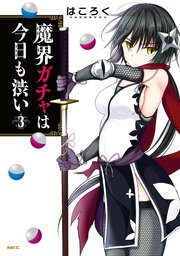 魔界ガチャは今日も渋い 3巻 最新刊 無料試し読みなら漫画 マンガ 電子書籍のコミックシーモア 魔界ガチャは今日も渋い 3巻 最新刊 無料試し読みなら漫画 マンガ 電子書籍のコミックシーモア