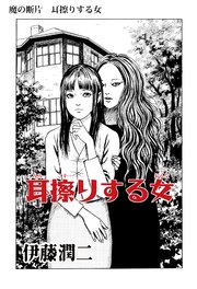 魔の断片 分冊版 8巻 最新刊 Nemuki コミックス 伊藤潤二 無料試し読みなら漫画 マンガ 電子書籍のコミックシーモア