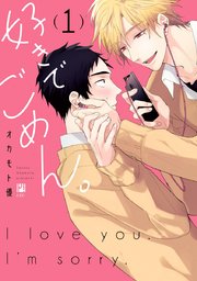 好きでごめん 1巻 最新刊 ビボピーコミックス オカモト優 無料試し読みなら漫画 マンガ 電子書籍のコミックシーモア 好きでごめん 1巻 最新刊 ビボピーコミックス オカモト優 無料試し読みなら漫画 マンガ 電子書籍のコミックシーモア