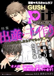 Gushpit 出産 子作り 中に出したらデキちゃうv 1巻 最新刊 無料試し読みなら漫画 マンガ 電子書籍のコミックシーモア