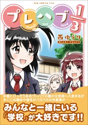 プレハブ1 3 1巻 最新刊 無料試し読みなら漫画 マンガ 電子書籍のコミックシーモア プレハブ1 3 1巻 最新刊 無料試し読みなら漫画 マンガ 電子書籍のコミックシーモア