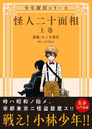 怪人二十面相 少年探偵シリーズ 1巻 無料試し読みなら漫画 マンガ 電子書籍のコミックシーモア