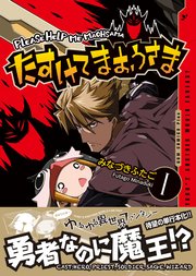 たすけてまおうさま 1巻 無料試し読みなら漫画 マンガ 電子書籍のコミックシーモア たすけてまおうさま 1巻 無料試し読みなら漫画 マンガ 電子書籍のコミックシーモア