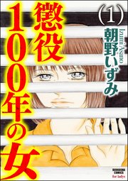 懲役100年の女 1巻 無料試し読みなら漫画 マンガ 電子書籍のコミックシーモア 懲役100年の女 1巻 無料試し読みなら漫画 マンガ 電子書籍のコミックシーモア