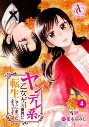 分冊版 ヤンデレ系乙女ゲーの世界に転生してしまったようです 4巻 無料試し読みなら漫画 マンガ 電子書籍のコミックシーモア