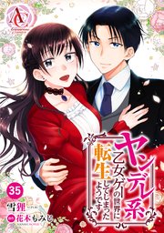 分冊版 ヤンデレ系乙女ゲーの世界に転生してしまったようです 35巻 無料試し読みなら漫画 マンガ 電子書籍のコミックシーモア 分冊版 ヤンデレ系乙女ゲーの世界に転生してしまったようです 35巻 無料試し読みなら漫画 マンガ 電子書籍のコミックシーモア