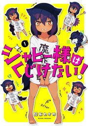ジャヒー様はくじけない 1巻 月刊ガンガンjoker ガンガンコミックスjoker 昆布わかめ 無料試し読みなら漫画 マンガ 電子書籍のコミックシーモア
