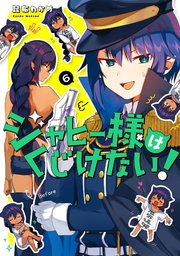 ジャヒー様はくじけない 6巻 無料試し読みなら漫画 マンガ 電子書籍のコミックシーモア ジャヒー様はくじけない 6巻 無料試し読みなら漫画 マンガ 電子書籍のコミックシーモア