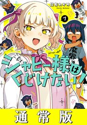 ジャヒー様はくじけない 7巻 最新刊 月刊ガンガンjoker ガンガンコミックスjoker 昆布わかめ 無料試し読みなら漫画 マンガ 電子書籍のコミックシーモア