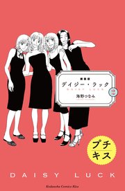 新装版 デイジー ラック プチキス 2巻 Kiss 海野つなみ 無料試し読みなら漫画 マンガ 電子書籍のコミックシーモア