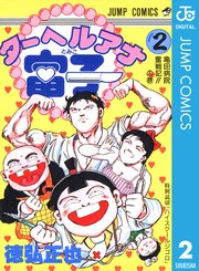ターヘルアナ富子 2巻 最新刊 無料試し読みなら漫画 マンガ 電子書籍のコミックシーモア ターヘルアナ富子 2巻 最新刊 無料試し読みなら漫画 マンガ 電子書籍のコミックシーモア