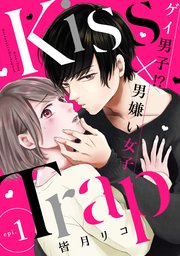 Kiss Trap 1巻 無料試し読みなら漫画 マンガ 電子書籍のコミックシーモア