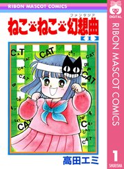 ねこ ねこ 幻想曲 1巻 無料試し読みなら漫画 マンガ 電子書籍のコミックシーモア