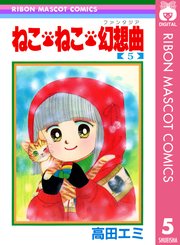 ねこ ねこ 幻想曲 5巻 無料試し読みなら漫画 マンガ 電子書籍のコミックシーモア