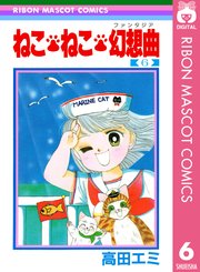 ねこ ねこ 幻想曲 6巻 無料試し読みなら漫画 マンガ 電子書籍のコミックシーモア