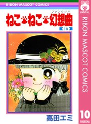 ねこ ねこ 幻想曲 10巻 無料試し読みなら漫画 マンガ 電子書籍のコミックシーモア ねこ ねこ 幻想曲 10巻 無料試し読みなら漫画 マンガ 電子書籍のコミックシーモア