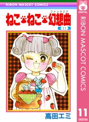 ねこ ねこ 幻想曲 11巻 無料試し読みなら漫画 マンガ 電子書籍のコミックシーモア ねこ ねこ 幻想曲 11巻 無料試し読みなら漫画 マンガ 電子書籍のコミックシーモア