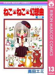 ねこ ねこ 幻想曲 13巻 無料試し読みなら漫画 マンガ 電子書籍のコミックシーモア ねこ ねこ 幻想曲 13巻 無料試し読みなら漫画 マンガ 電子書籍のコミックシーモア