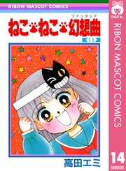 ねこ ねこ 幻想曲 14巻 無料試し読みなら漫画 マンガ 電子書籍のコミックシーモア