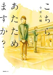 こちら あたためますか 1巻 最新刊 リュエルコミックス 今井大輔 無料試し読みなら漫画 マンガ 電子書籍のコミックシーモア こちら あたためますか 1巻 最新刊 リュエルコミックス 今井大輔 無料試し読みなら漫画 マンガ 電子書籍のコミックシーモア