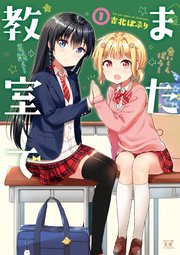 また教室で 1巻 まんがタイムkrコミックス きららベース 吉北ぽぷり 無料試し読みなら漫画 マンガ 電子書籍のコミックシーモア
