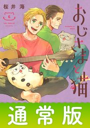 おじさまと猫 6巻 最新刊 無料試し読みなら漫画 マンガ 電子書籍のコミックシーモア おじさまと猫 6巻 最新刊 無料試し読みなら漫画 マンガ 電子書籍のコミックシーモア
