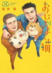 おじさまと猫 15巻｜無料漫画（マンガ）ならコミックシーモア｜桜井海