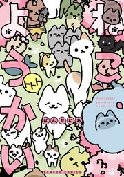 最も 割引 ねこようかい トトト（最新刊）｜無料漫画（マンガ）なら その他