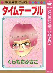 タイムテーブル 1巻 最新刊 無料試し読みなら漫画 マンガ 電子書籍のコミックシーモア