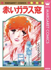 赤いガラス窓 1巻 最新刊 無料試し読みなら漫画 マンガ 電子書籍のコミックシーモア