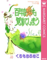 百年の恋も覚めてしまう 1巻 最新刊 無料試し読みなら漫画 マンガ 電子書籍のコミックシーモア 百年の恋も覚めてしまう 1巻 最新刊 無料試し読みなら漫画 マンガ 電子書籍のコミックシーモア