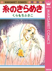 糸のきらめき 1巻 最新刊 無料試し読みなら漫画 マンガ 電子書籍のコミックシーモア