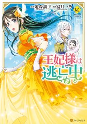 王妃様は逃亡中 1巻 最新刊 無料試し読みなら漫画 マンガ 電子書籍のコミックシーモア 王妃様は逃亡中 1巻 最新刊 無料試し読みなら漫画 マンガ 電子書籍のコミックシーモア
