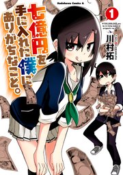 七億円を手に入れた僕にありがちなこと 1巻 無料試し読みなら漫画 マンガ 電子書籍のコミックシーモア 七億円を手に入れた僕にありがちなこと 1巻 無料試し読みなら漫画 マンガ 電子書籍のコミックシーモア