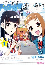 宇宙よりも遠い場所 1巻 無料試し読みなら漫画 マンガ 電子書籍のコミックシーモア 宇宙よりも遠い場所 1巻 無料試し読みなら漫画 マンガ 電子書籍のコミックシーモア