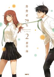 カカオ79 フルカラー 2巻 無料試し読みなら漫画 マンガ 電子書籍のコミックシーモア