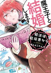 婚活は魔導書から フルカラー 1巻 最新刊 無料試し読みなら漫画 マンガ 電子書籍のコミックシーモア