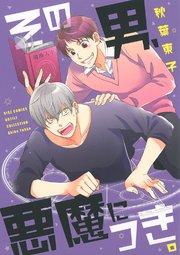 その男 悪魔につき 1巻 最新刊 バーズコミックス ルチルコレクション Rutile 秋葉東子 無料試し読みなら漫画 マンガ 電子書籍のコミックシーモア その男 悪魔につき 1巻 最新刊 バーズコミックス ルチルコレクション Rutile 秋葉東子 無料試し読みなら漫画 マンガ 電子書籍のコミックシーモア