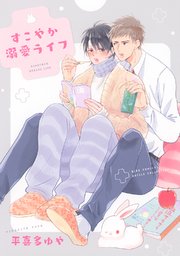 すこやか溺愛ライフ 1巻 最新刊 バーズコミックス ルチルコレクション Rutile 幻冬舎コミックス 平喜多ゆや 無料試し読みなら漫画 マンガ 電子書籍のコミックシーモア