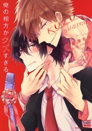 俺の相方がクズすぎる 1巻 最新刊 無料試し読みなら漫画 マンガ 電子書籍のコミックシーモア 俺の相方がクズすぎる 1巻 最新刊 無料試し読みなら漫画 マンガ 電子書籍のコミックシーモア
