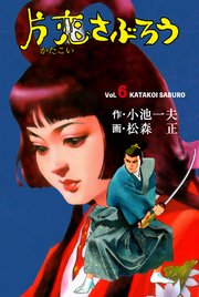 片恋さぶろう 6巻 無料試し読みなら漫画 マンガ 電子書籍のコミックシーモア 片恋さぶろう 6巻 無料試し読みなら漫画 マンガ 電子書籍のコミックシーモア