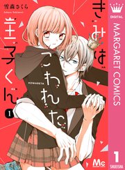 きみはこわれた王子くん 1巻 マーガレット マーガレットコミックスdigital 雪森さくら 無料試し読みなら漫画 マンガ 電子書籍のコミックシーモア きみはこわれた王子くん 1巻 マーガレット マーガレットコミックスdigital 雪森さくら 無料試し読みなら漫画 マンガ 電子書籍のコミックシーモア