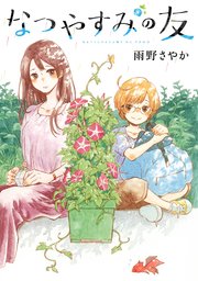 なつやすみの友 なつやすみの友