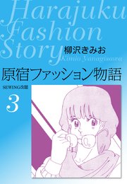 原宿ファッション物語 3巻 無料試し読みなら漫画 マンガ 電子書籍のコミックシーモア 原宿ファッション物語 3巻 無料試し読みなら漫画 マンガ 電子書籍のコミックシーモア