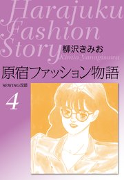 原宿ファッション物語 4巻 無料試し読みなら漫画 マンガ 電子書籍のコミックシーモア 原宿ファッション物語 4巻 無料試し読みなら漫画 マンガ 電子書籍のコミックシーモア
