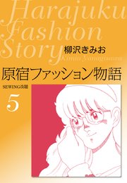 原宿ファッション物語 5巻 柳沢きみお 無料試し読みなら漫画 マンガ 電子書籍のコミックシーモア 原宿ファッション物語 5巻 柳沢きみお 無料試し読みなら漫画 マンガ 電子書籍のコミックシーモア