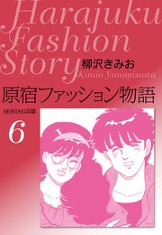 原宿ファッション物語 6巻 最新刊 柳沢きみお 無料試し読みなら漫画 マンガ 電子書籍のコミックシーモア 原宿ファッション物語 6巻 最新刊 柳沢きみお 無料試し読みなら漫画 マンガ 電子書籍のコミックシーモア