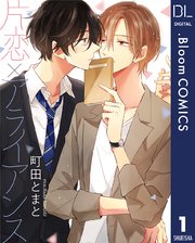 単話売】片恋×アライアンス 1｜無料漫画（マンガ）ならコミック