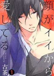 顔がイイから愛してる 合本版 1巻 シガリロ 古茶 無料試し読みなら漫画 マンガ 電子書籍のコミックシーモア