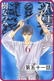プチララ 八雲立つ 51巻 無料試し読みなら漫画 マンガ 電子書籍のコミックシーモア プチララ 八雲立つ 51巻 無料試し読みなら漫画 マンガ 電子書籍のコミックシーモア
